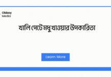 খালি পেটে মধু খাওয়ার উপকারিতা