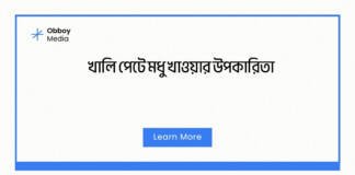 খালি পেটে মধু খাওয়ার উপকারিতা