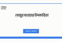 খেজুর খাওয়ার উপকারিতা