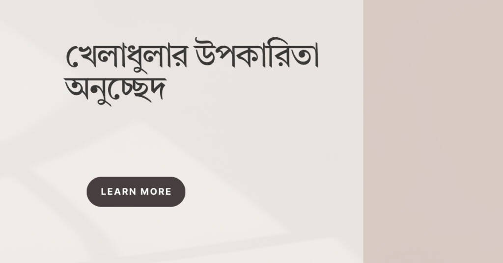 খেলাধুলার উপকারিতা অনুচ্ছেদ