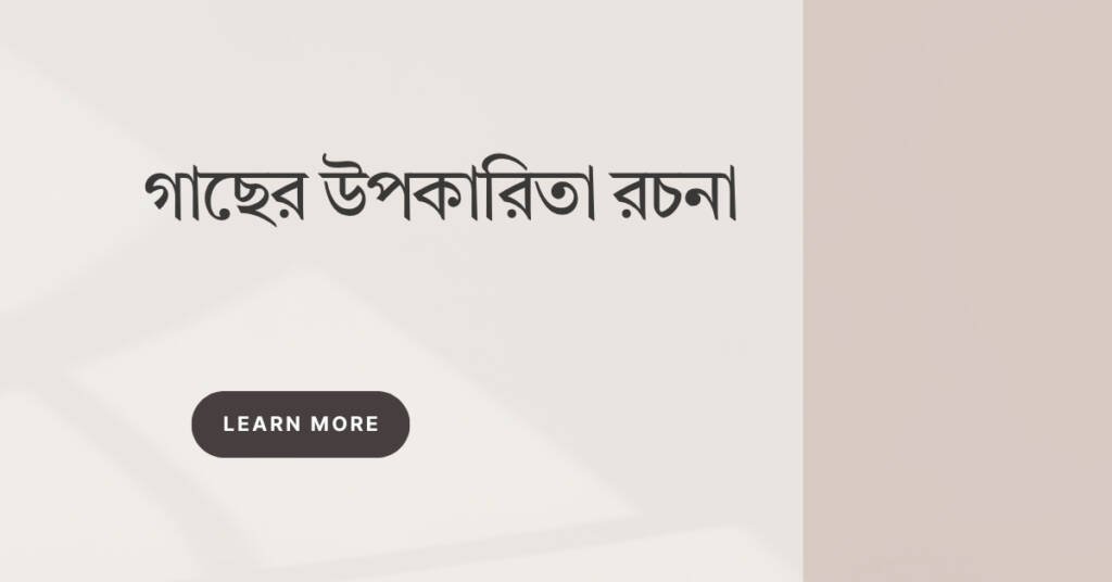 গাছের উপকারিতা রচনা: প্রকৃতির চরম উপহার গাছের উপকারিতা রচনা