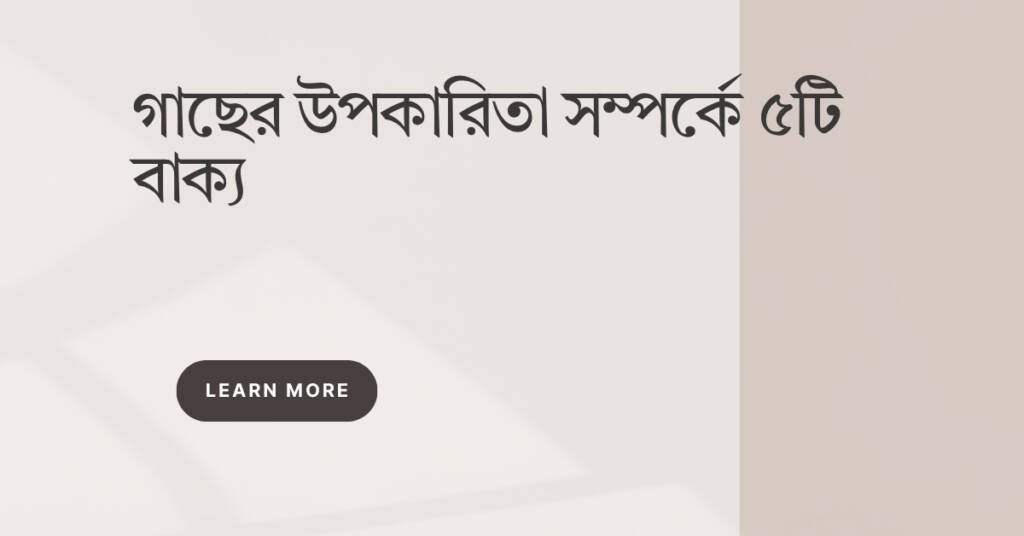 গাছের উপকারিতা সম্পর্কে ৫টি বাক্য