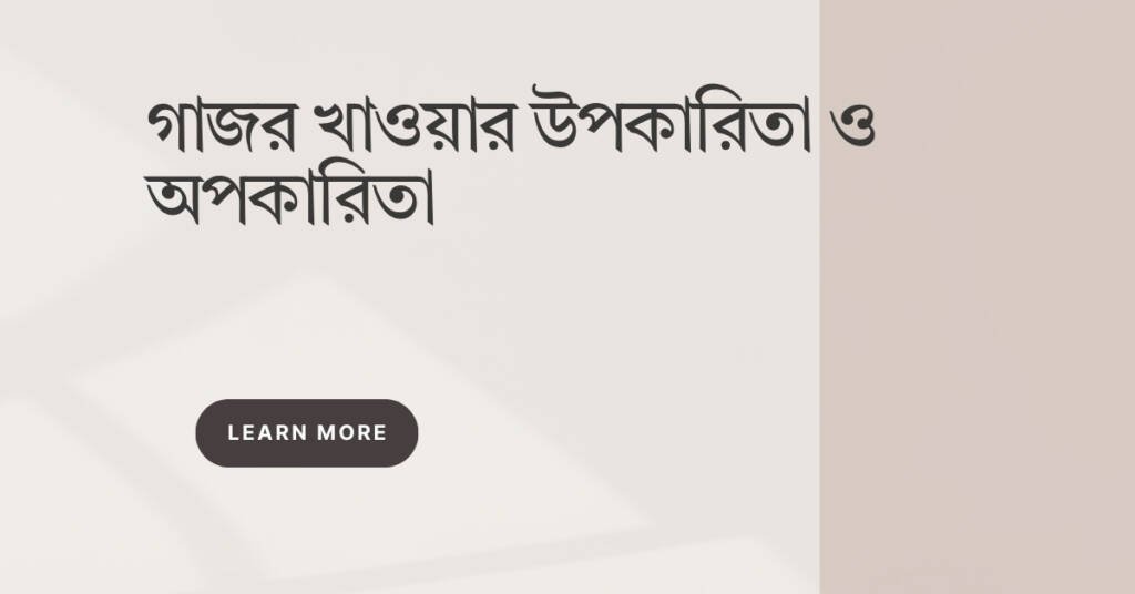 গাজর খাওয়ার উপকারিতা ও অপকারিতা