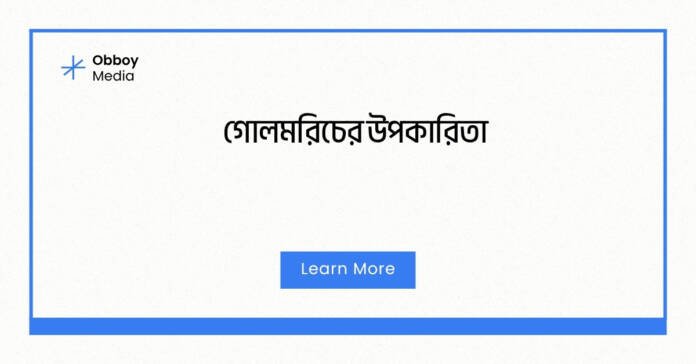 গোলমরিচের উপকারিতা