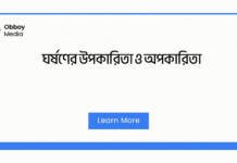 ঘর্ষণের উপকারিতা ও অপকারিতা