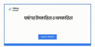 ঘর্ষণের উপকারিতা ও অপকারিতা