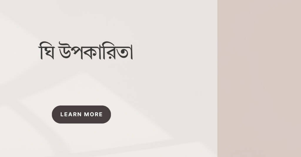 ঘি উপকারিতা