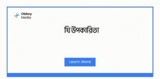 ঘি উপকারিতা
