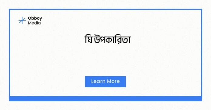 ঘি উপকারিতা