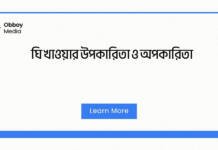 ঘি খাওয়ার উপকারিতা ও অপকারিতা