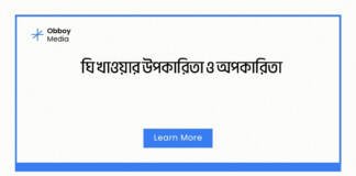 ঘি খাওয়ার উপকারিতা ও অপকারিতা
