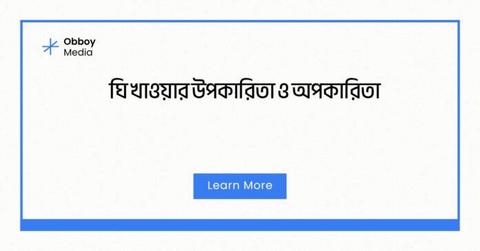 ঘি খাওয়ার উপকারিতা ও অপকারিতা
