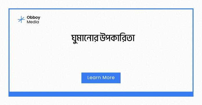 ঘুমানোর উপকারিতা ঘুমানোর উপকারিতা