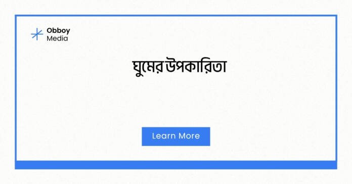 ঘুমের উপকারিতা ঘুমের উপকারিতা