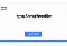 ঘুমের ঔষধের উপকারিতা