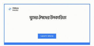 ঘুমের ঔষধের উপকারিতা