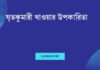 ঘৃতকুমারী খাওয়ার উপকারিতা