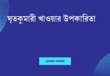 ঘৃতকুমারী খাওয়ার উপকারিতা: স্বাস্থ্যের জন্য একটি প্রাকৃতিক রহস্য ঘৃতকুমারী খাওয়ার উপকারিতা