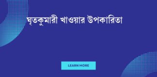 ঘৃতকুমারী খাওয়ার উপকারিতা
