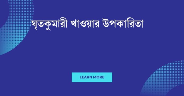 ঘৃতকুমারী খাওয়ার উপকারিতা