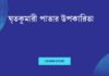 ঘৃতকুমারী পাতার উপকারিতা