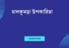 চালকুমড়া উপকারিতা: শরীরের জন্য একটি রহস্যময় খাবার চালকুমড়া উপকারিতা