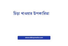 চিড়া খাওয়ার উপকারিতা