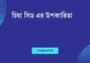 চিয়া সিড এর উপকারিতা: স্বাস্থ্যের জন্য একটি সুপারফুডের গুপ্তধন চিয়া সিড এর উপকারিতা