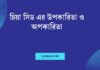 চিয়া সিড এর উপকারিতা ও অপকারিতা: একটি বিস্তারিত বিশ্লেষণ চিয়া সিড এর উপকারিতা ও অপকারিতা