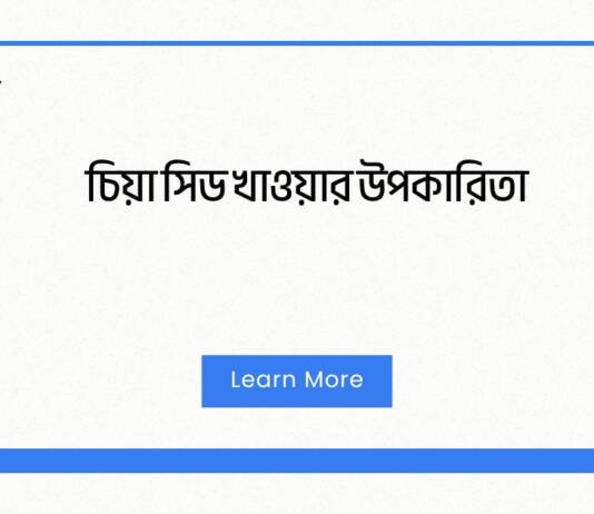 চিয়া সিড খাওয়ার উপকারিতা