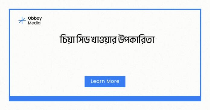 চিয়া সিড খাওয়ার উপকারিতা চিয়া সিড খাওয়ার উপকারিতা