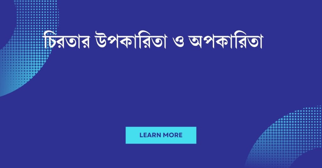 চিরতার উপকারিতা ও অপকারিতা: একটি বিস্তারিত বিশ্লেষণ চিরতার উপকারিতা ও অপকারিতা