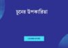 চুনের উপকারিতা