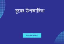 চুনের উপকারিতা