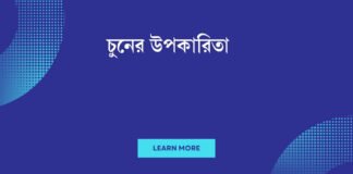 চুনের উপকারিতা