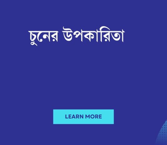 চুনের উপকারিতা