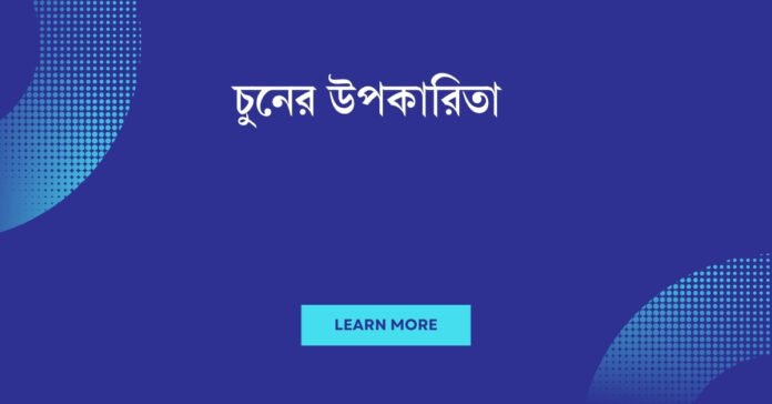 চুনের উপকারিতা চুনের উপকারিতা