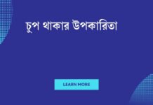 চুপ থাকার উপকারিতা: মানসিক শান্তি থেকে শক্তি পর্যন্ত চুপ থাকার উপকারিতা