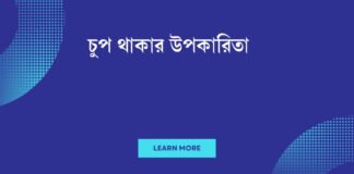 চুপ থাকার উপকারিতা