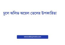চুলে অলিভ অয়েল তেলের উপকারিতা