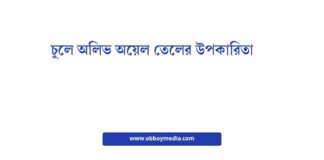 চুলে অলিভ অয়েল তেলের উপকারিতা