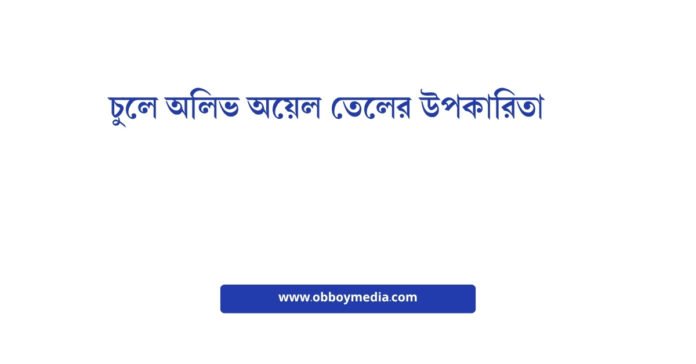 চুলে অলিভ অয়েল তেলের উপকারিতা চুলে অলিভ অয়েল তেলের উপকারিতা