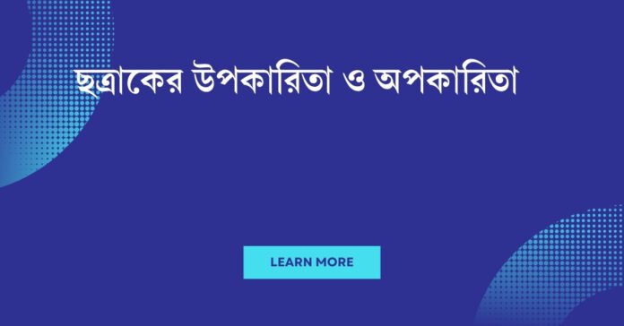 ছত্রাকের উপকারিতা ও অপকারিতা
