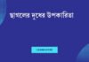 ছাগলের দুধের উপকারিতা