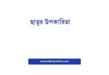 ছাতুর উপকারিতা