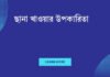 ছানা খাওয়ার উপকারিতা