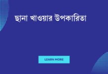 ছানা খাওয়ার উপকারিতা