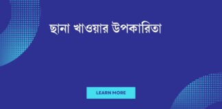 ছানা খাওয়ার উপকারিতা