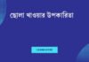 ছোলা খাওয়ার উপকারিতা