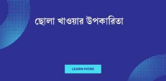 ছোলা খাওয়ার উপকারিতা